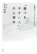 「傷つきやすい人」の心理学