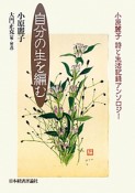 自分の生を編む　小原麗子　詩と生活記録アンソロジー