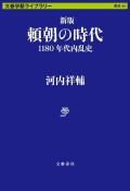 頼朝の時代　1180年代内乱史