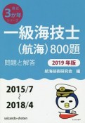 一級海技士（航海）800題　問題と解答　最近3か年シリーズ　2019