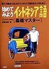 始めてみようインドネシア語「基礎マスター」