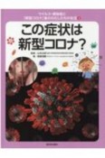 この症状は新型コロナ？　ウイルス・感染症と「新型コロナ」後のわたしたちの生活3