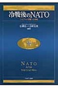 冷戦後のNATO