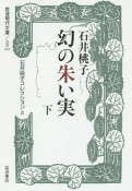 幻の朱い実（下）　石井桃子コレクション2