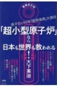 「超小型原子炉」なら日本も世界も救われる！　原子力と50年「服部禎男」大激白　増補改訂版