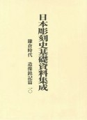 日本彫刻史基礎資料集成　鎌倉時代　造像銘記篇（10）