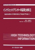 インクジェットプリンターの応用と材料（2）