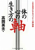 体の軸・心の軸・生き方の軸