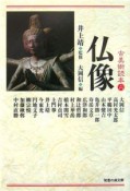 古美術読本　仏像（6）