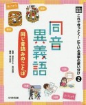 光村の国語これでなっとく！にている漢字の使い分け　同音異義語－同じ音読みのことば－（2）