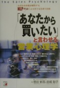 「あなたから買いたい」と言わせる営業心理学