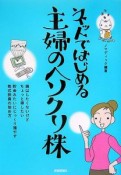 ネットではじめる　主婦のヘソクリ株