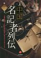 中国名記者列伝　正義を貫き、その文章を歴史に刻み込んだ先人たち（1）