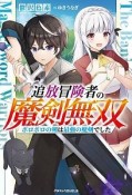 追放冒険者の魔剣無双〜ボロボロの剣は最強の魔剣でした〜