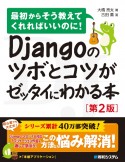 Djangoのツボとコツがゼッタイにわかる本［第2版］　最初からそう教えてくれればいいのに！