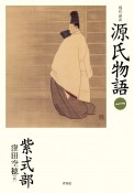 現代語訳　源氏物語（1）