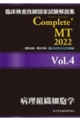 Complete＋MT　病理組織細胞学　2022　臨床検査技師国家試験解説集（4）