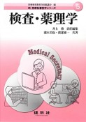 検査・薬理学　新・医療秘書医学シリーズ5