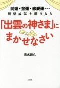 「出雲の神さま」にまかせなさい