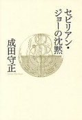 セビリアン・ジョーの沈黙