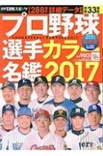 プロ野球選手カラー名鑑＜保存版＞　2017