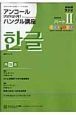 ラジオ　アンコール　アンニョンハシムニカ　ハングル講座　2008（2）