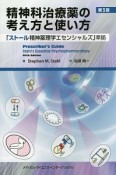 精神科治療薬の考え方と使い方＜第3版＞