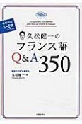 久松健一のフランス語Q＆A350