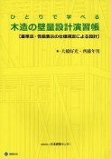 ひとりで学べる　木造の壁量設計演習帳＜第3版＞