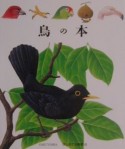 鳥の本