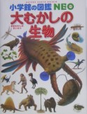 大むかしの生物