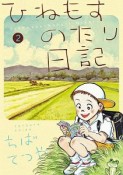 ひねもすのたり日記（2）