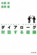 ダイアローグ　対話する組織