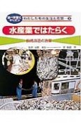 わたしたちの生活と産業　水産業ではたらく（3）