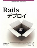 Rails　デプロイ