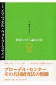 世界システム論の方法