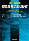 途塩性食品素材便覧＜改訂増補版＞