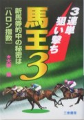 3連単狙い撃ち馬王3