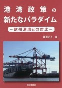 港湾政策の新たなパラダイム