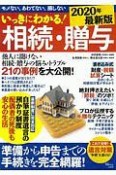 いっきにわかる！　相続・贈与2020年最新版