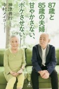 87歳と85歳の夫婦　甘やかさない、ボケさせない