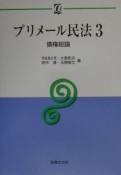 プリメール民法　債権総論（3）