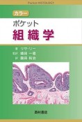 カラー　ポケット組織学