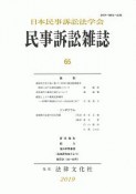 民事訴訟雑誌　2019（65）