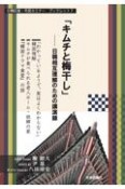 「キムチと梅干し」　日韓相互理解のための講演録　日韓記者・市民セミナー・ブックレット7