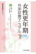 女性更年期外来診療マニュアル　TDCメソッド　電子版付