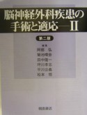 脳神経外科疾患の手術と適応（2）