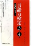 言語力検定　3・4級　公式テキスト