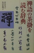 禅語の茶掛を読む辞典