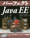 パーフェクト　Java　EE